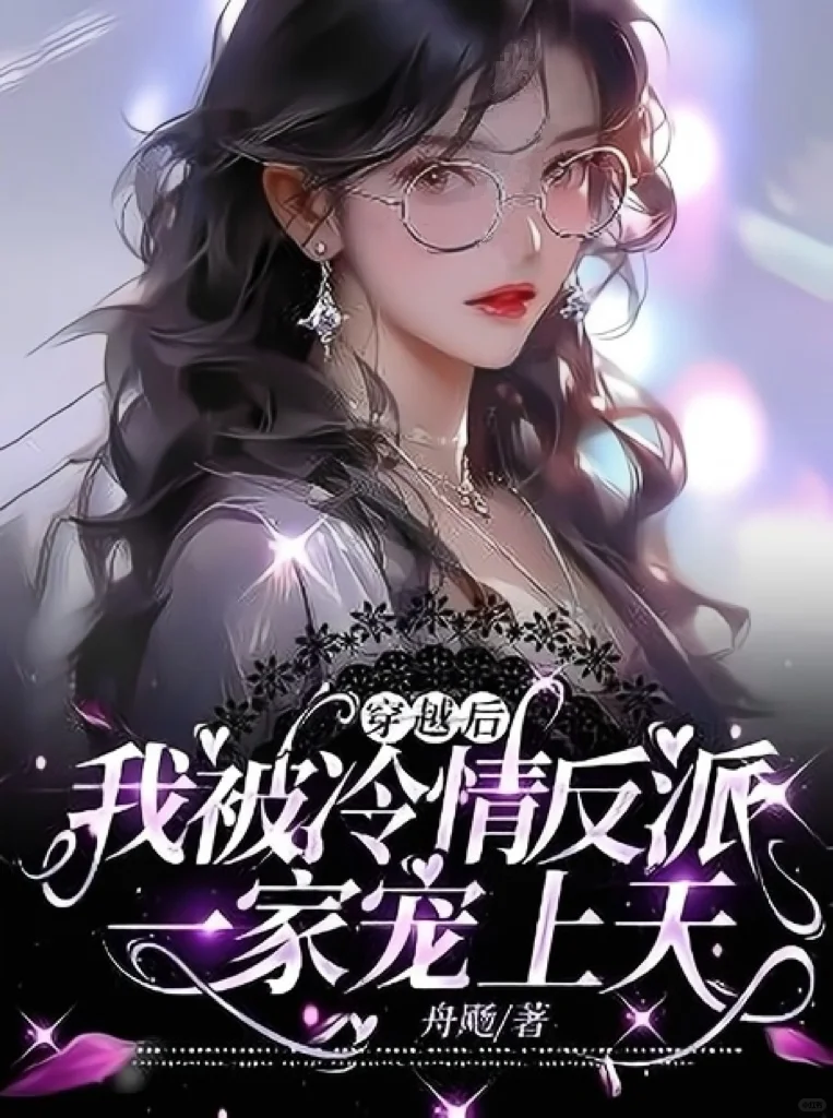 💕穿越后，我被冷情反派一家宠上天