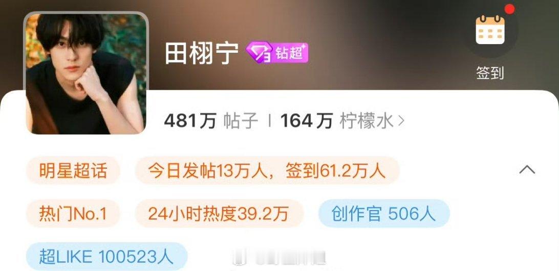 田栩宁超like破十万了，纯看这个数据的话，还是满耐打的，貌似丝毫不受嫂子的影响