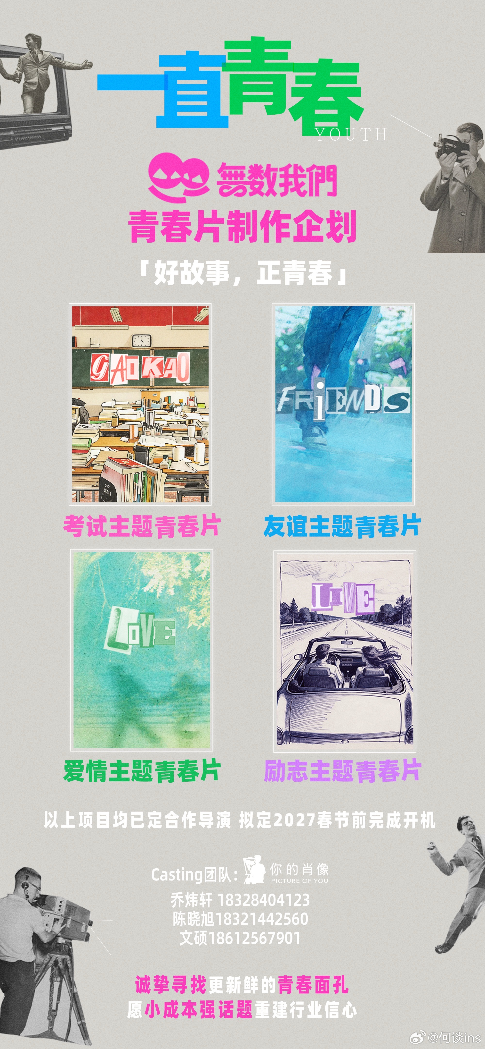 无数我们筹备四部青春片，均计划2027春节前开机主题分别是：考试、友谊、爱情、励