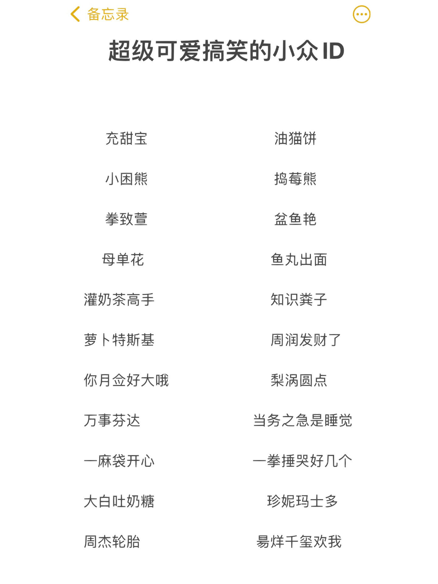 超级可爱有趣的ID呀 ​​​