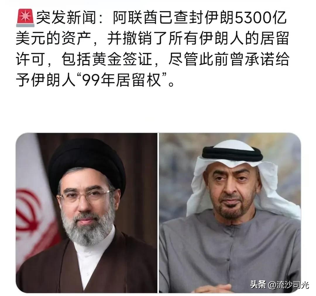 突发，阿联酋已查封伊朗5300亿美元的资产，并撤销了所有伊朗人的居留许可，包括黄