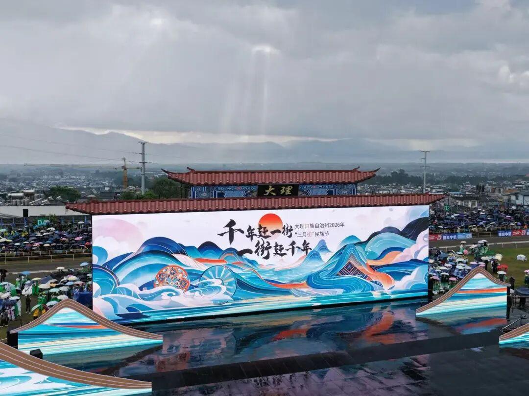 📍2026年5月1日，大理白族自治州三月街民族节在大理古城三月街赛马场盛大开幕