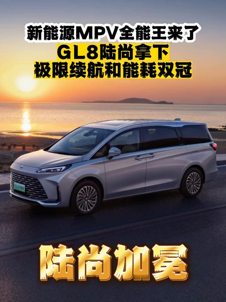 新能源MPV全能王来了，GL8陆尚拿下极限续航和能耗双冠。
2025年新能源极限