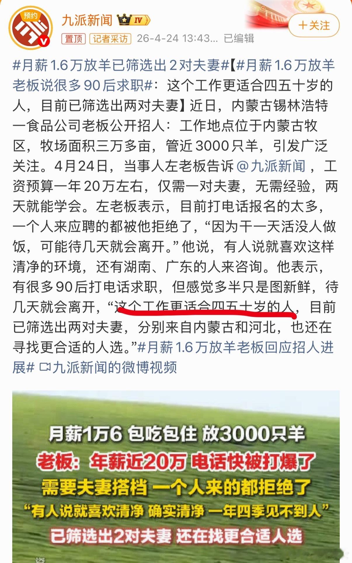 月薪1.6万放羊已筛选出2对夫妻划重点：四五十岁的时候去应聘放羊🐏 