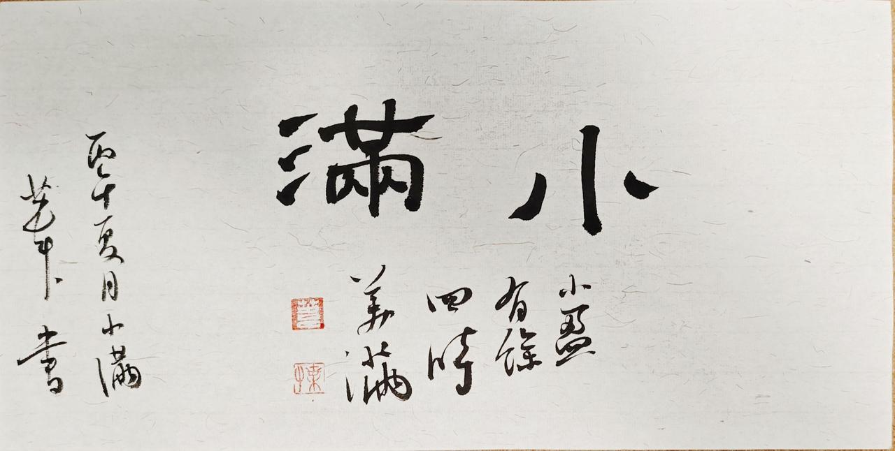 小盈有余，
四时美满。

写字