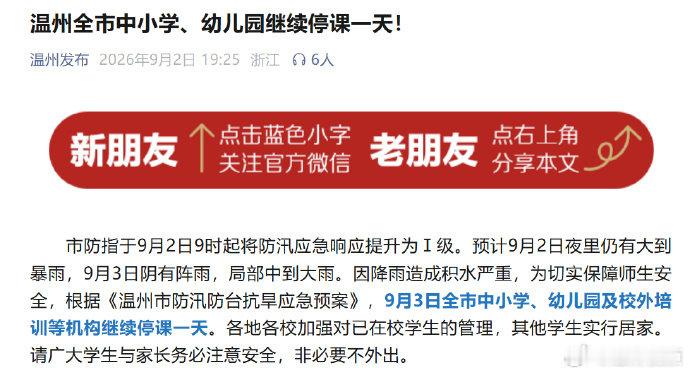 【温州继续停课一天】温州全市停课9月2日，据温州发布，市防指于9月2日9时起将防