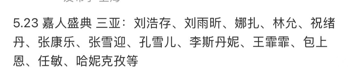 出席嘉人盛典的明星 嘉人盛典嘉宾阵容嘉人盛典阵容 