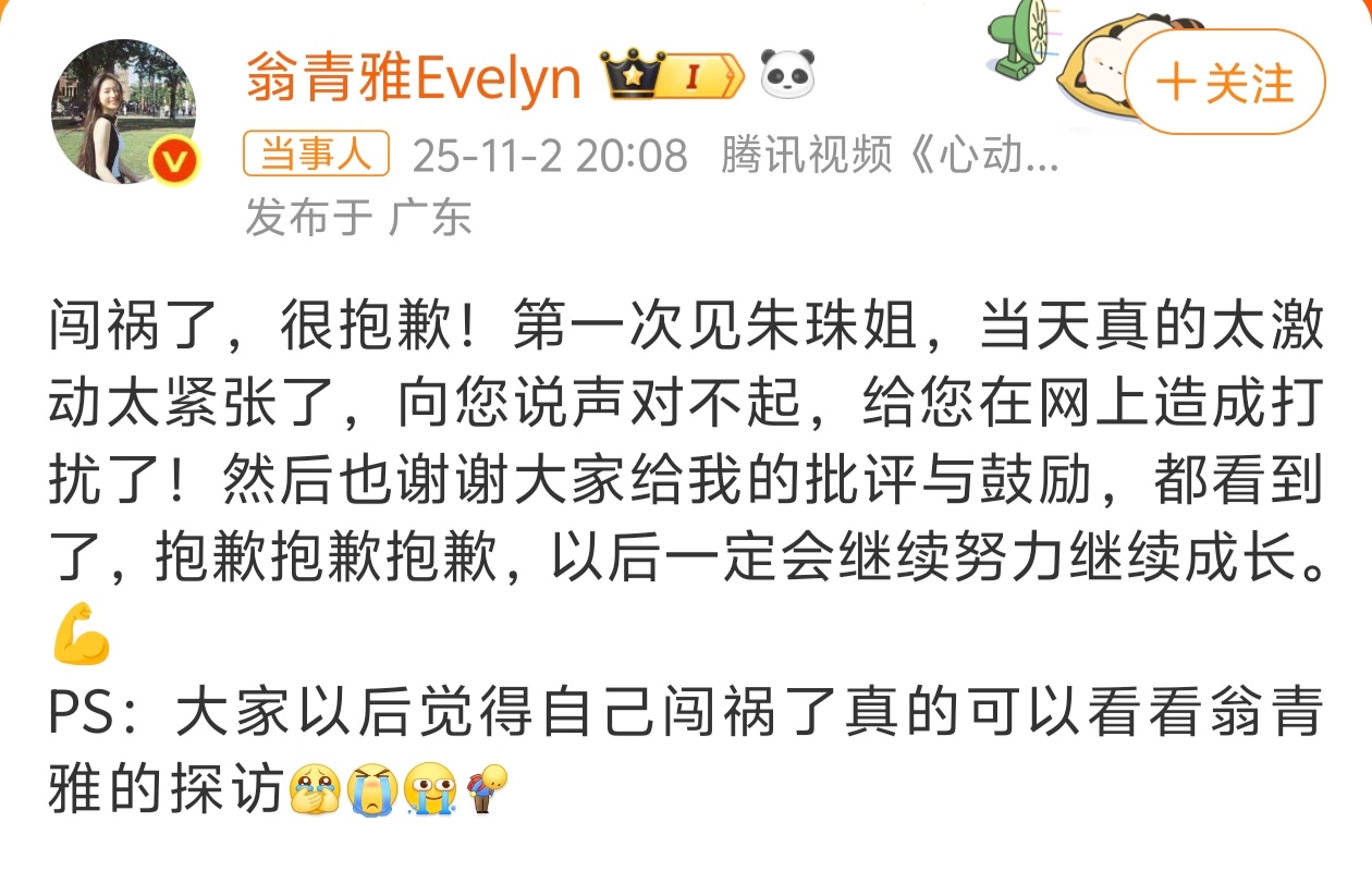 翁青雅 主持人工作机会翁青雅针对采访朱珠一事进行了道歉↓这采访是过于自信还是没时