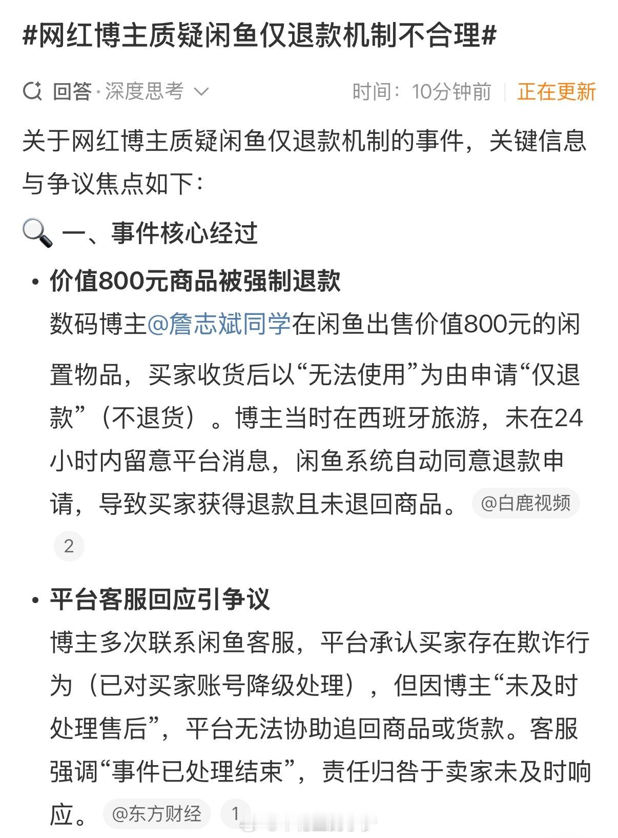 网红博主质疑闲鱼仅退款机制不合理 仅退款这种机制不知道是什么天才发明的，这简直太