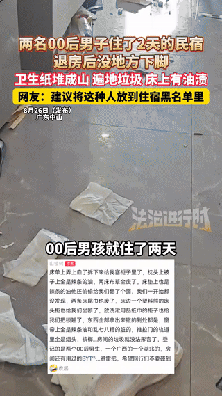 “太恶心了！”广东中山，两名00后男子在民宿租住两日之后，留下满地垃圾，床上满是