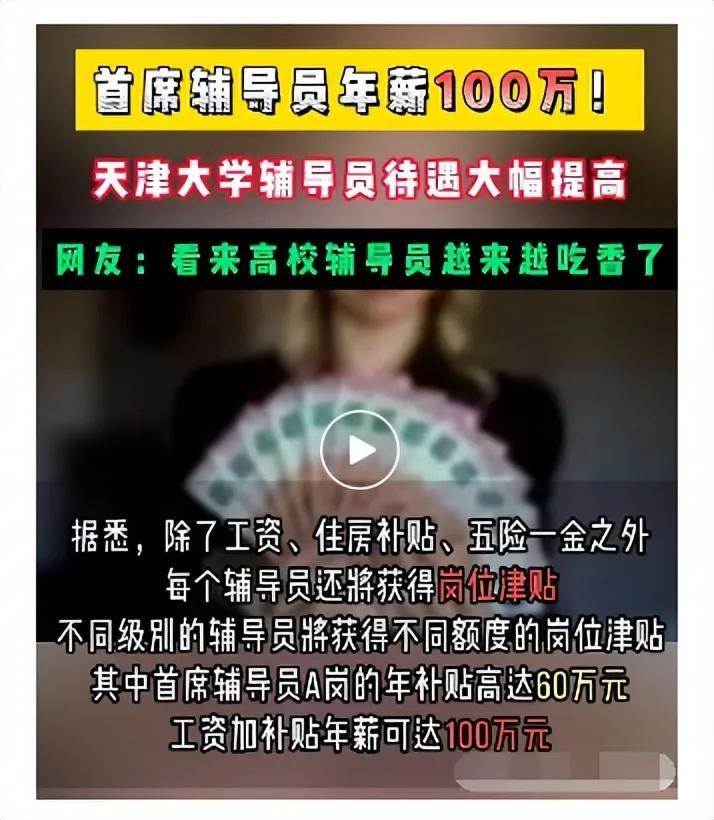 辅导员年收入有多高?有大学高达30-100万（天大首席100万，华南师大30多万