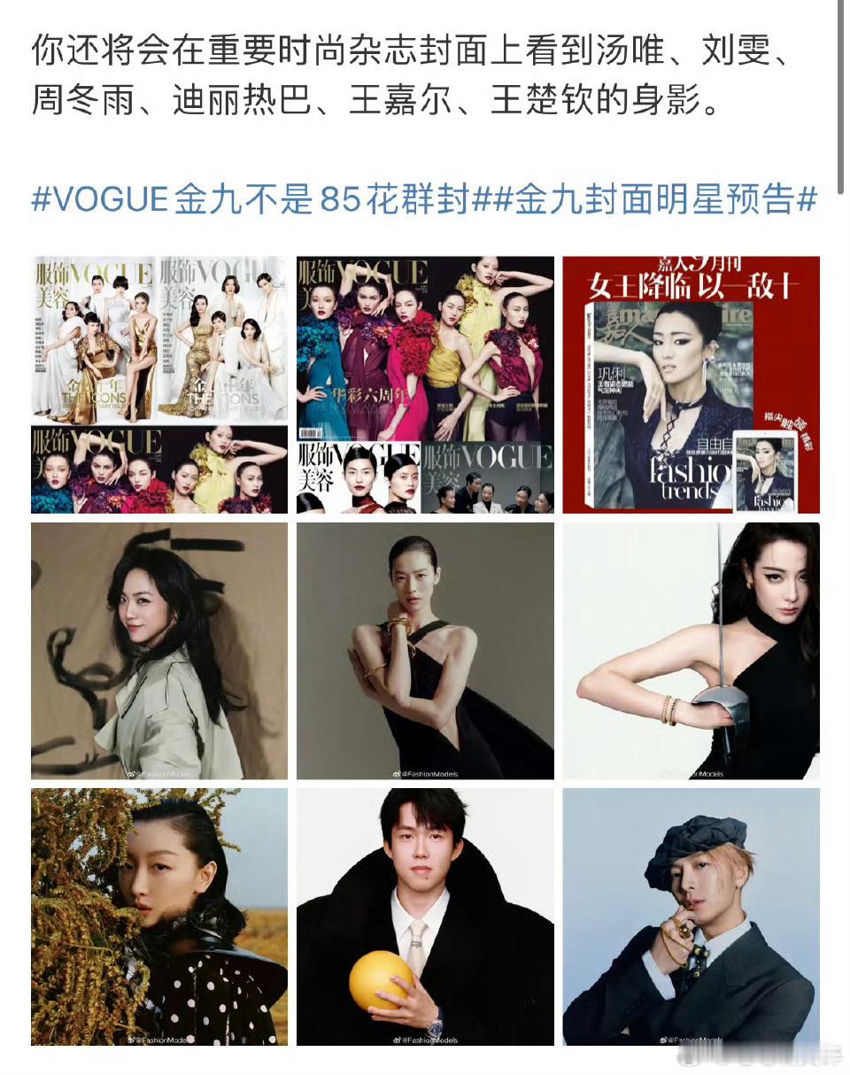 VOGUE金九不是85花群封能上金九的咖位都不低哎 ​​​