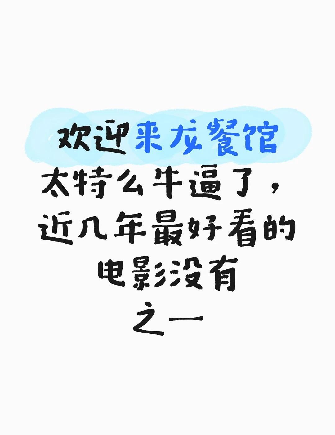 全世界都来看这部电影啊啊啊啊
看之前只以为是沈腾新出的喜剧片，乐呵呵地去看了，然