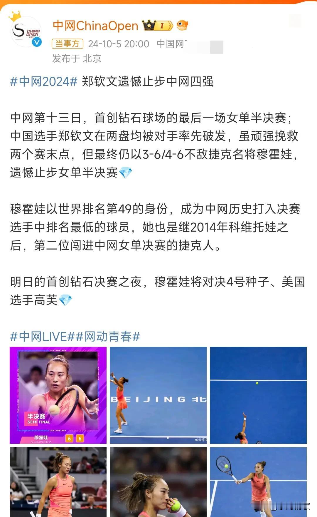 这真的是太遗憾了，郑钦文无缘中网决赛，比赛首盘她受伤了，并且流下了眼泪，真的太让