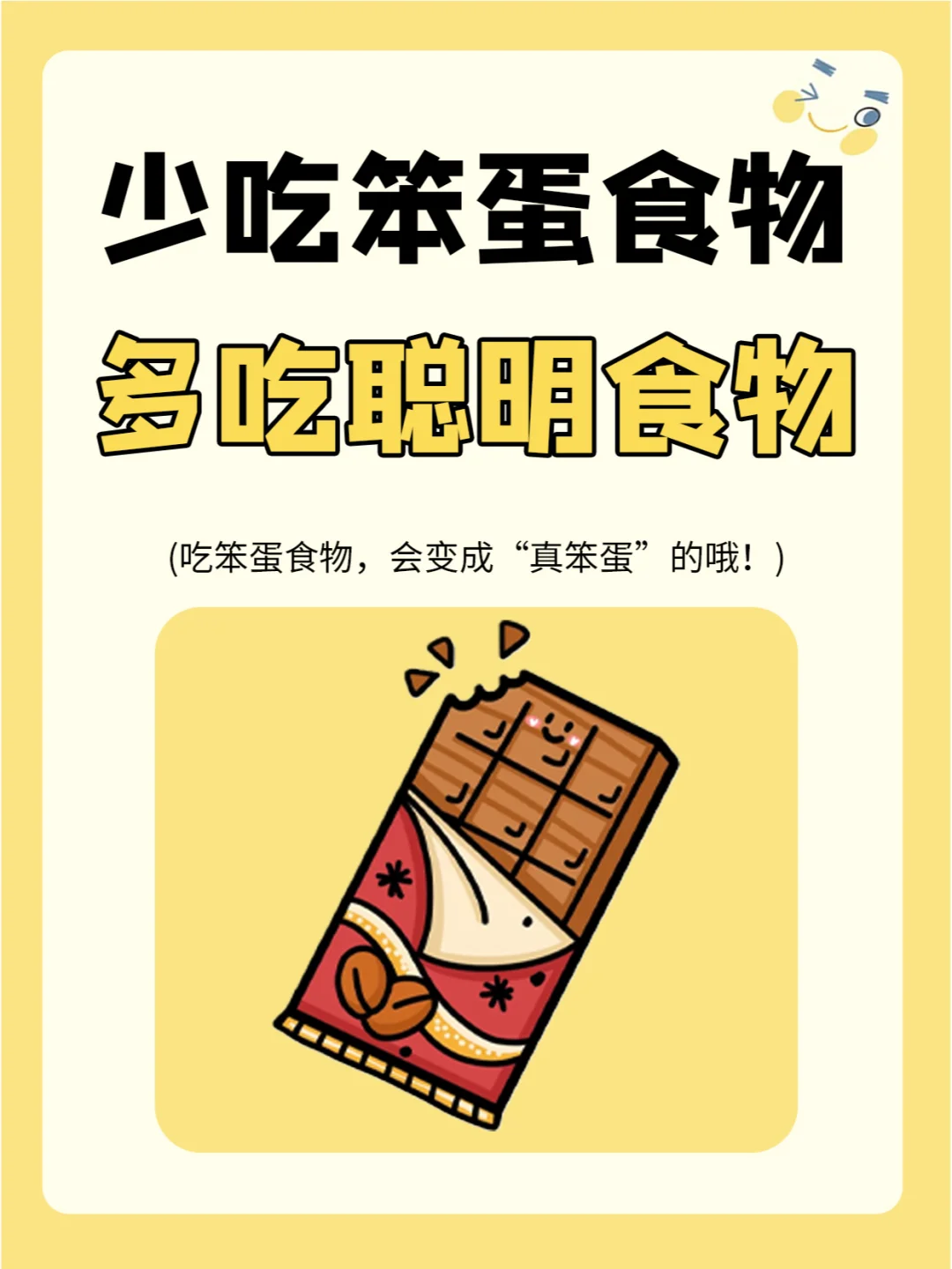 吃这些笨蛋的食物，就会变成“真笨蛋”哦！