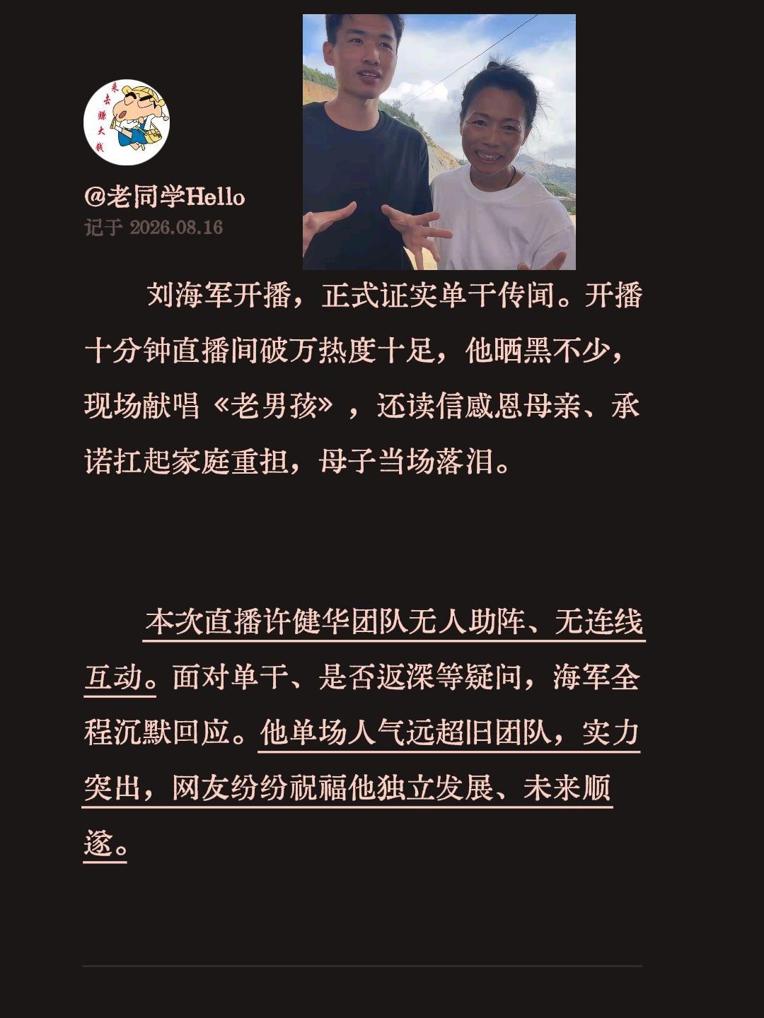 刘海军开播，正式证实单干传闻。开播十分钟直播间破万热度十足，他晒黑不少，现场献唱