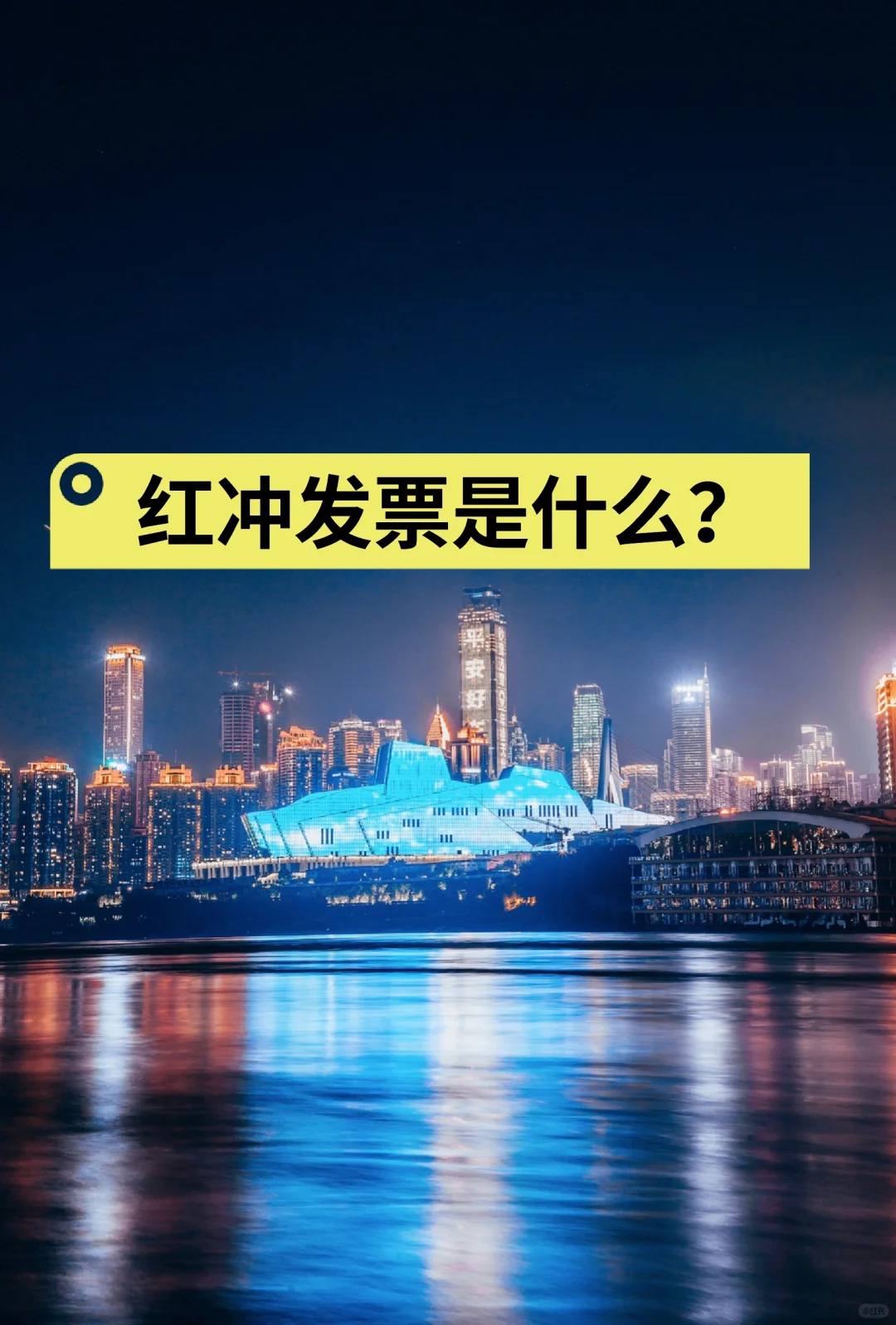 红冲发票是什么？