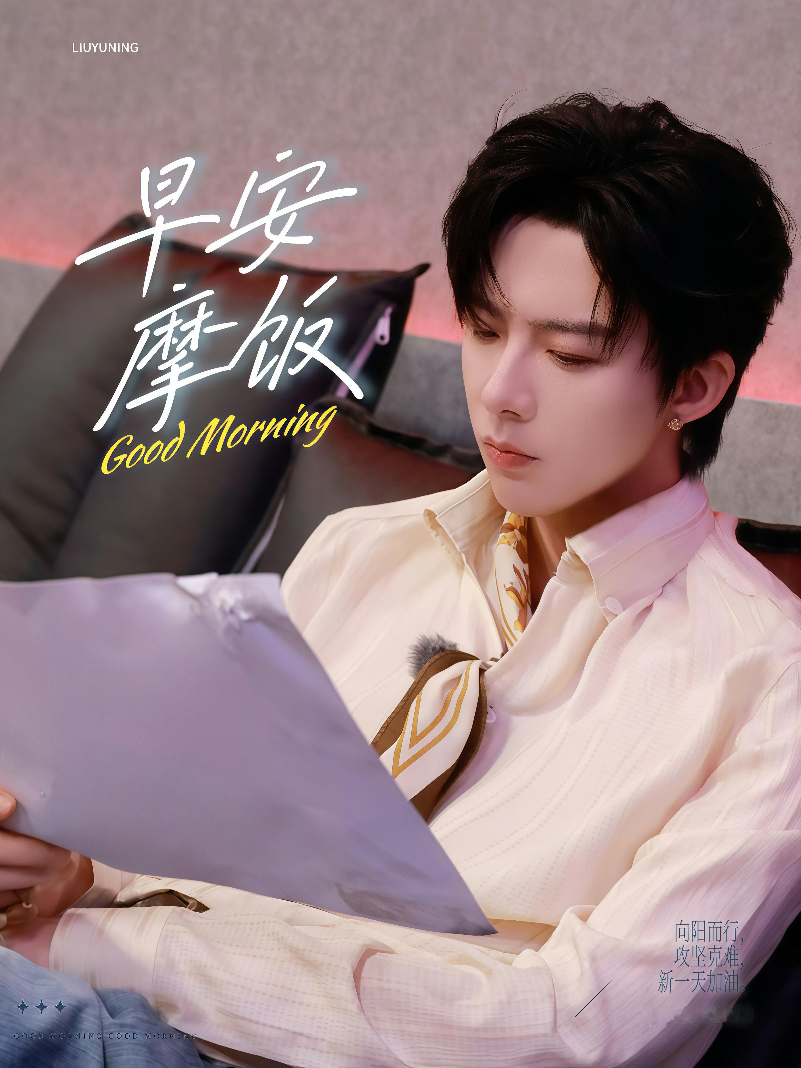 刘宇宁开始推理吧 | 刘宇宁碧浪品牌代言人 | 摩登兄弟《如约》而至的不只是清晨