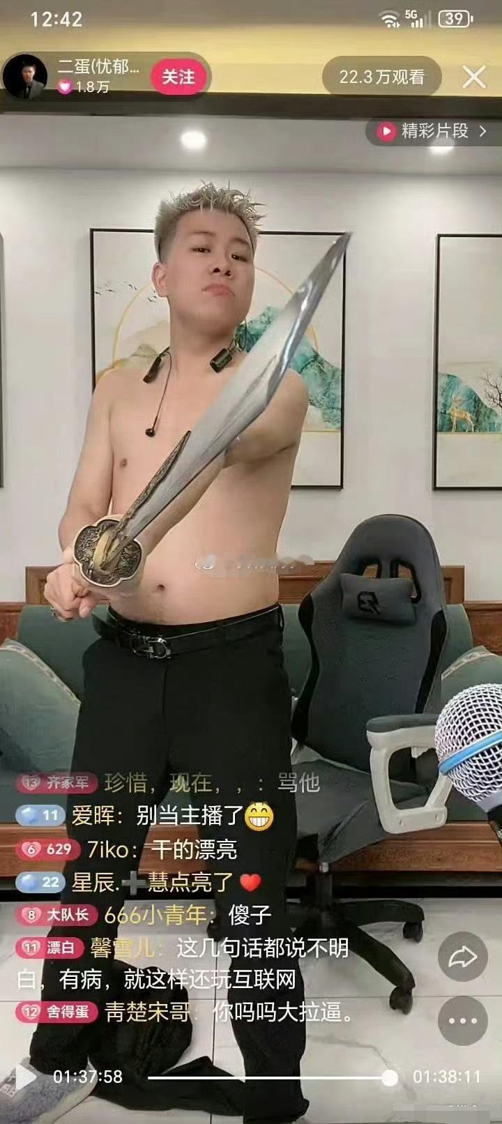 忧郁男神家的主播“二蛋”直播间光着膀子鼓舞大刀，这真该彻底封禁…… 