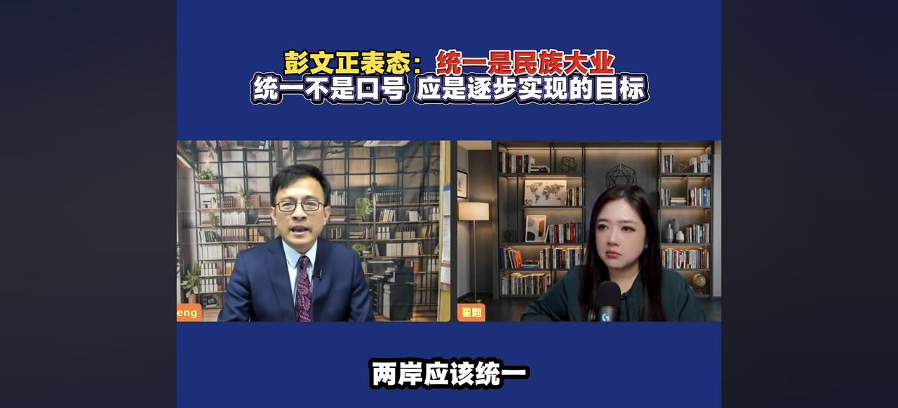 真是活久见，昨天刷小红书看到彭文正说两岸应该统一，感到十分错愕惊讶。
这可是正晶