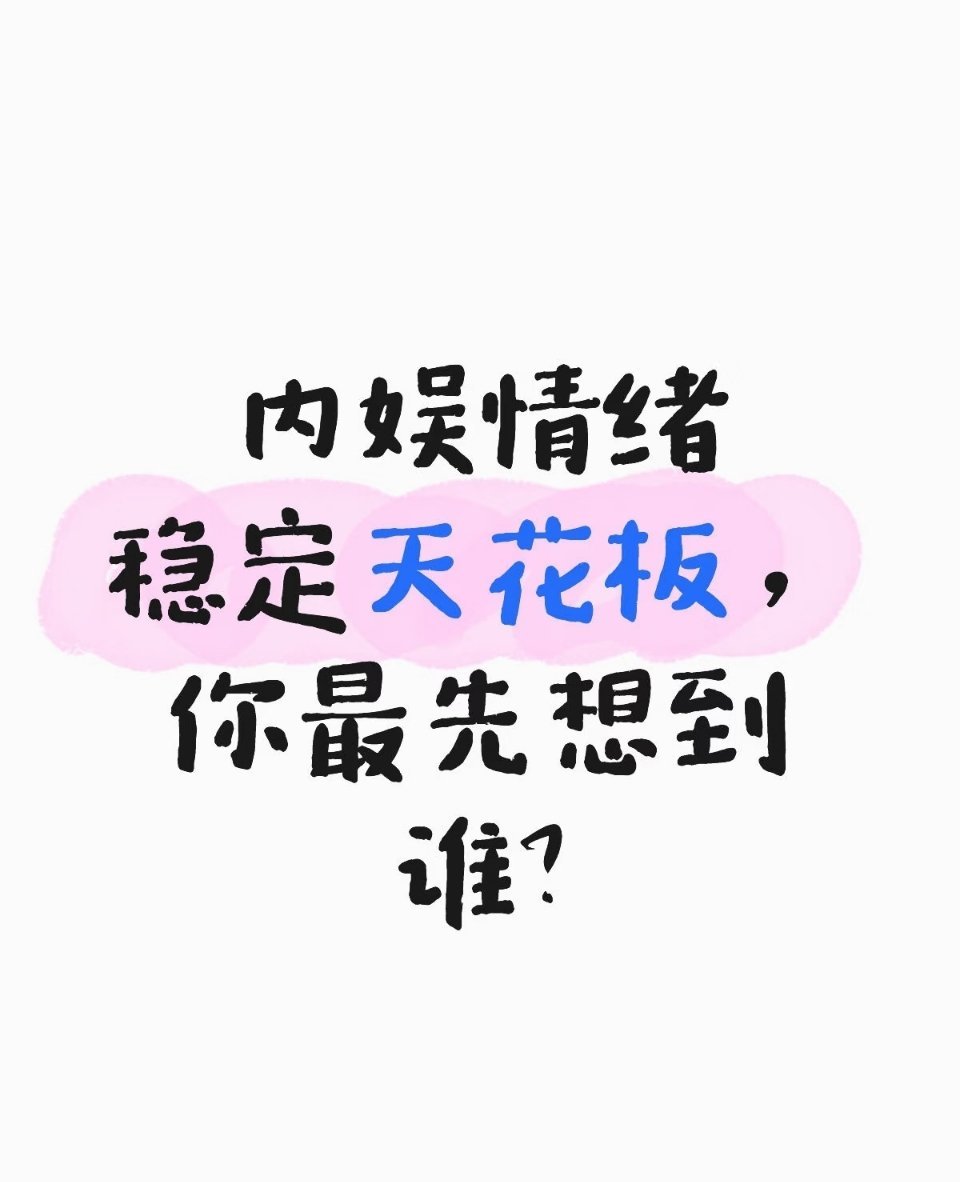 内娱情绪稳定天花板会想到哪个明星 