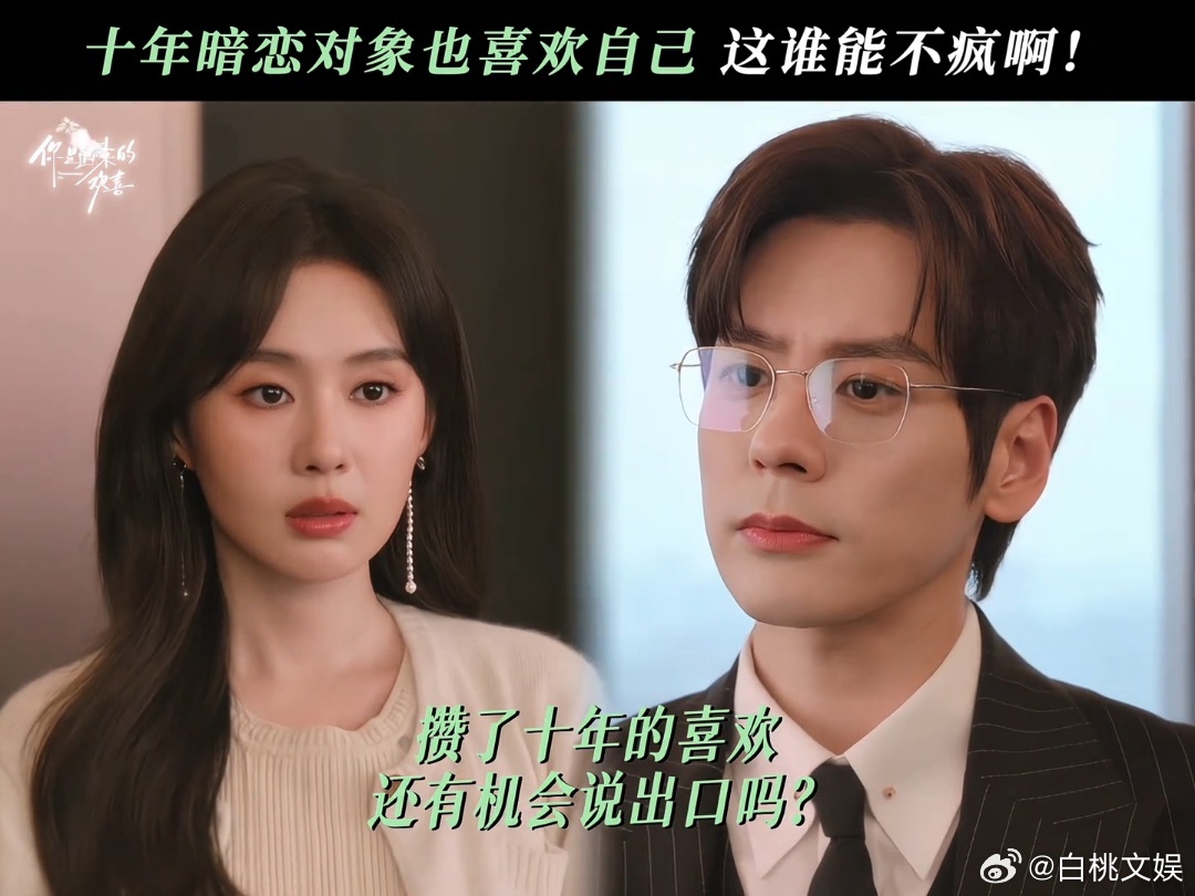 魏哲鸣又顶着这张脸搞暗恋魏哲鸣又暗恋了十年你是迟来的欢喜 导演：这部剧要演暗恋。