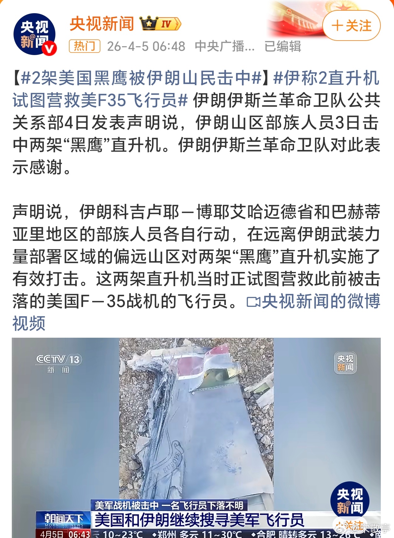 伊朗击落2架美战机击中2架黑鹰2架黑鹰直升机本意营救F35飞行员，没想到被部族人