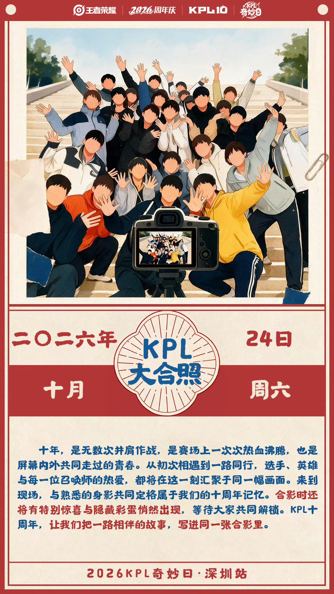KPL奇妙日全家福上一次王者十周年也有大合照，这次KPL十周年的合照又会是怎么样