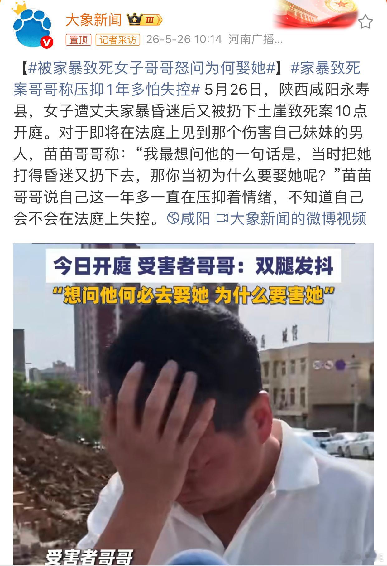 被家暴致死女子哥哥怒问为何娶她看到这条新闻，扎心的是哥哥那句：“那你当初为什么要
