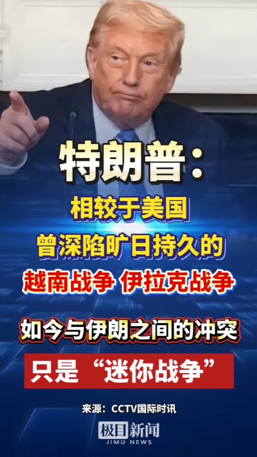 一句 “迷你战争”，直接把美国和伊朗的紧张局势推到了全球舆论的风口浪尖。

当地