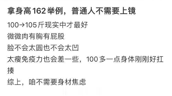 拿身高162举例，普通人不需要上镜。 ​​​