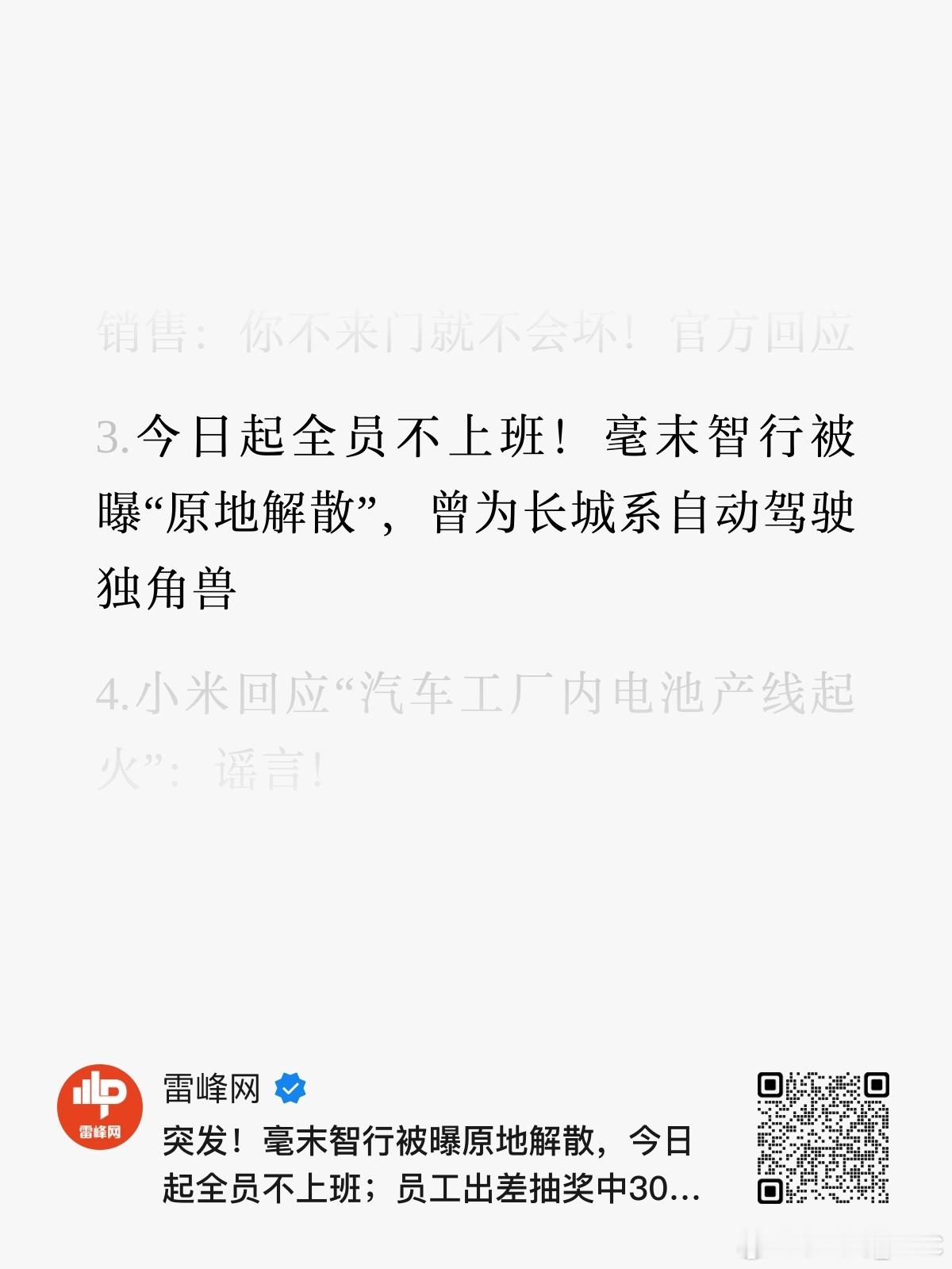 曾经“中国首个实现自动驾驶量产”的毫末智行公司通知全员，自11月24日起无需到岗