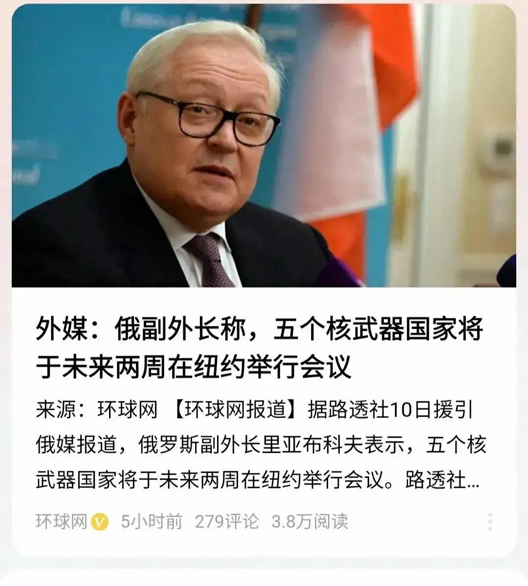 全球紧张气氛再次升级！俄副外长透露，五大核武国即将在纽约召开秘密会议，这一消息震