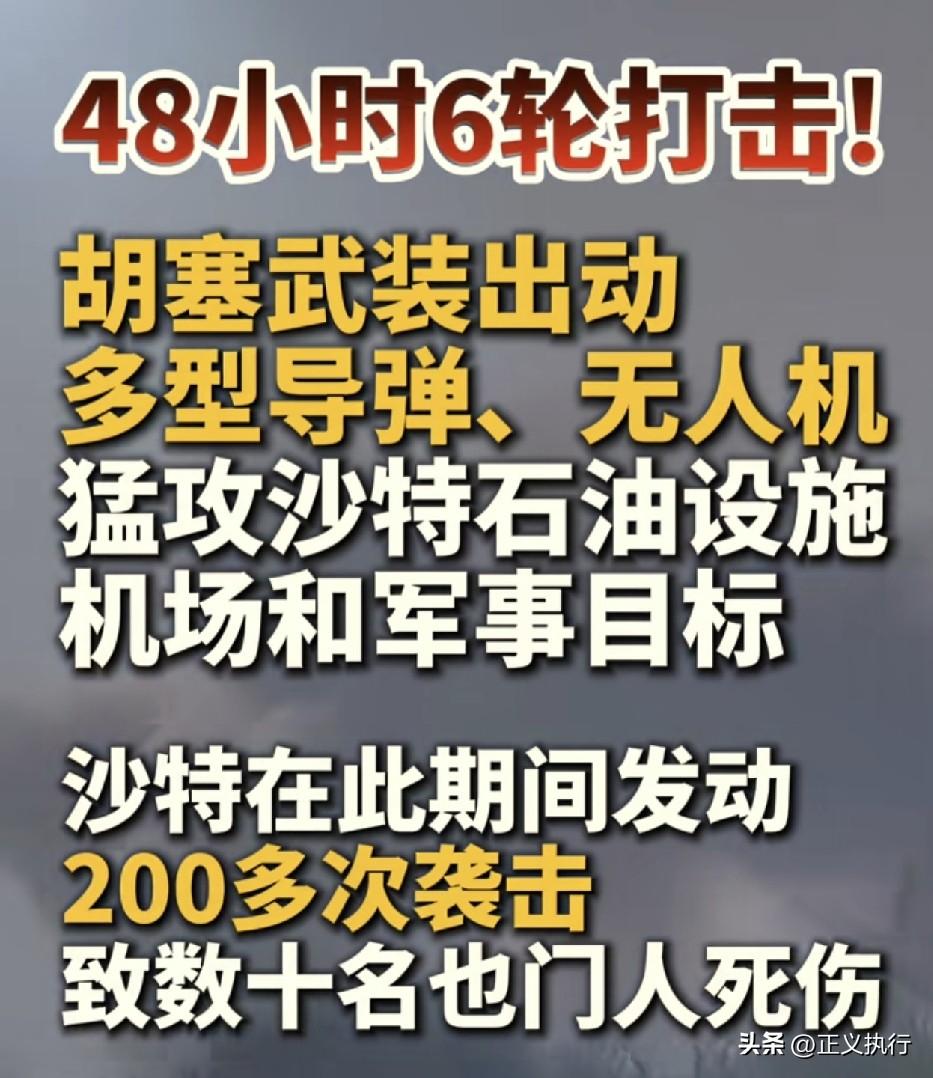 沙特和也门胡塞武装的冲突，到底还是沙特亏了！
根据看看新闻网报道称，胡塞武装出动