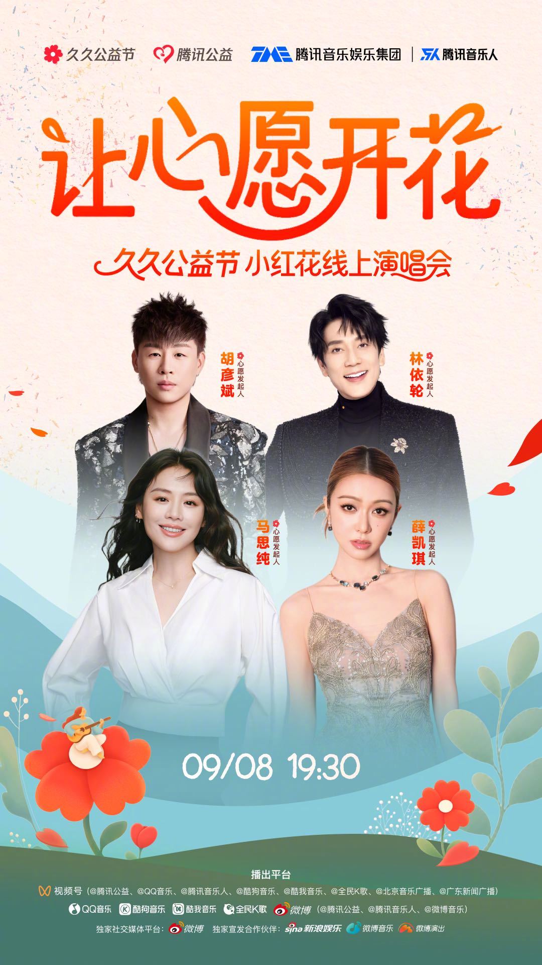 9月8日 19:30，久久公益节小红花线上演唱会 准时开唱。心愿发起人，主持人邀
