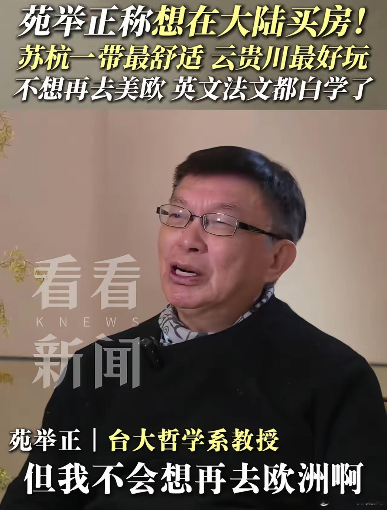 苑举正教授想在大陆买房，叶落归根了，他在采访中袒露心声，大陆最适合居住的地方当属