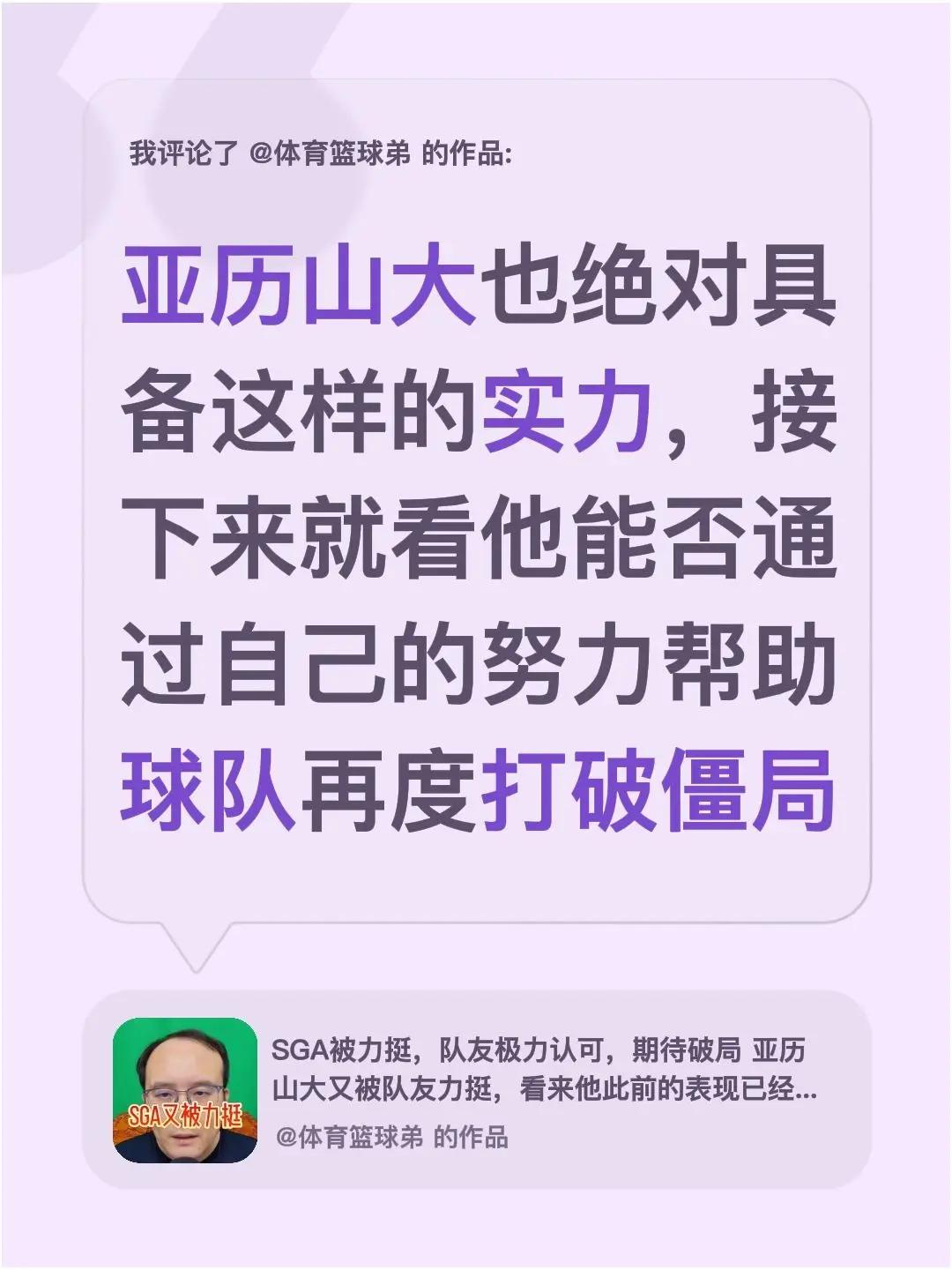 我评论了@体育篮球弟 的作品：亚历山大也绝对具备这样的实力，接下来就看他能否通过