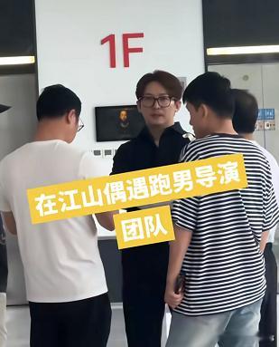 跑男退网导演姚译添现身江山 原以为不录了，要退文旅宣传费了，没想到跑男还是坚持在