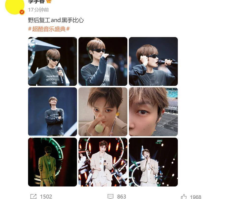 李宇春 野后复工 李宇春晒九宫格照片，配文：野后复工and黑手比心，哈哈哈录完节