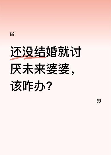 恋爱四年，每次去男友家总有让我膈应的事。男友妈妈爱拉家常，会给我做饭、洗衣服、买