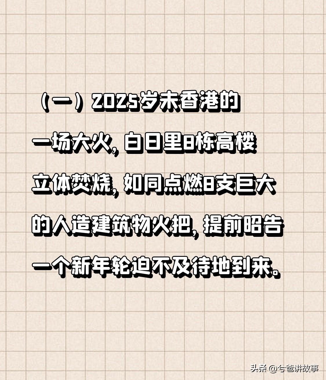香港大火与2026火马年
（一）
2025年末，香港燃起一场大火，
白昼之中，8