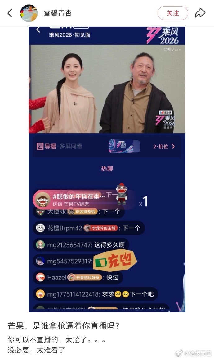 乘风初见面直播浪姐今年这个初见面算是毁了，各个平台的反馈都是“吵”“拖沓”。没有