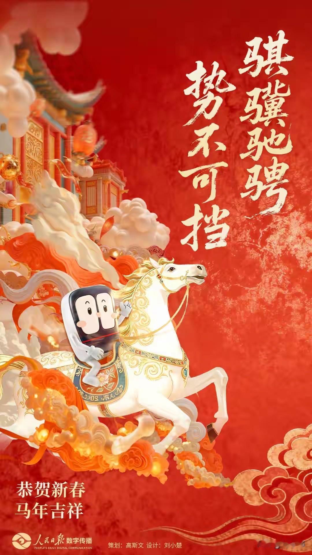 2026，
祝各位粉丝朋友
马到福来
马到成功