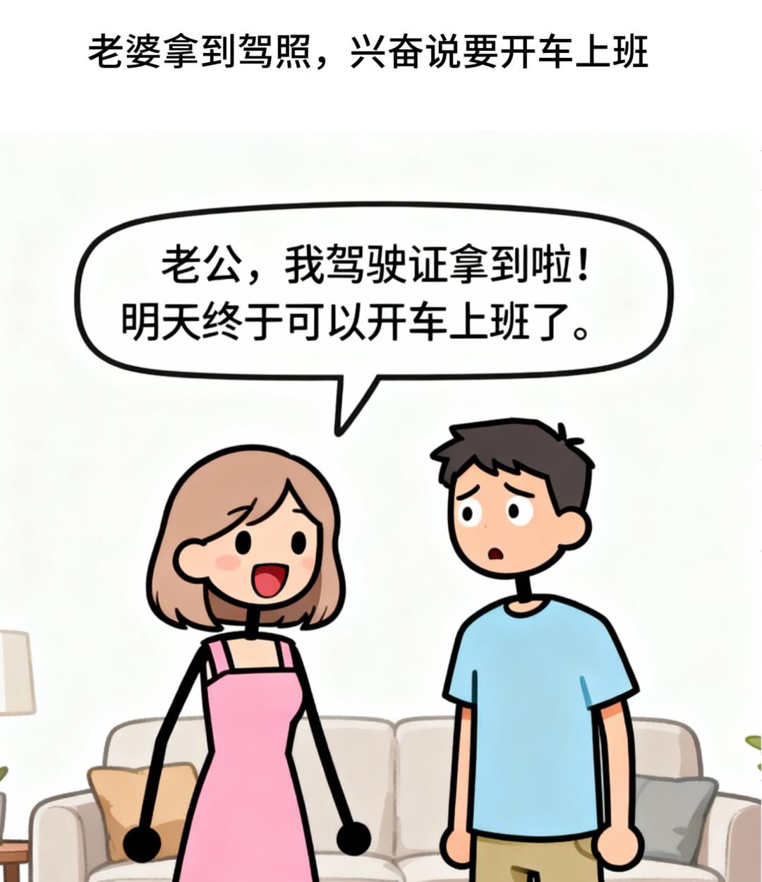 趣味漫画：老婆拿驾照：开车上班！高峰期：车多不敢变道，开到郊区。老公打车：师傅郊