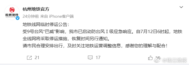 #12日6时起杭州地铁全线网临时停运#【7月12日6时起，杭州地铁全线网停运】#