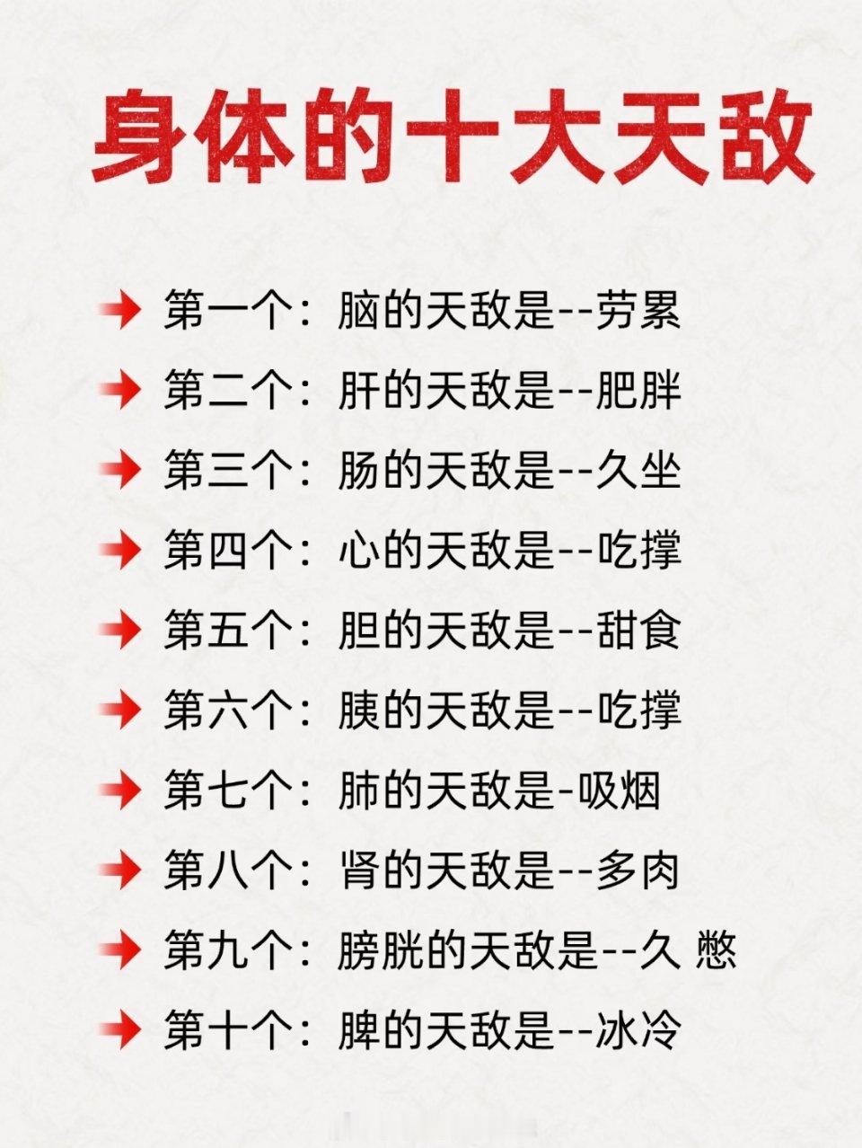 身体的十大天敌 