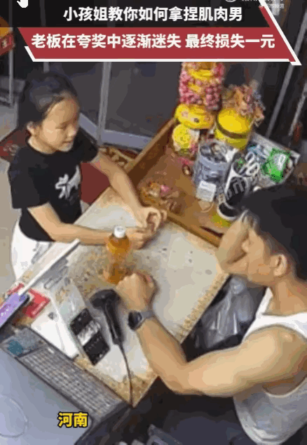 情商太高了！河南，一小孩姐挑好3元饮料，一抬头瞧见老板的结实肌肉，当场化身“夸夸