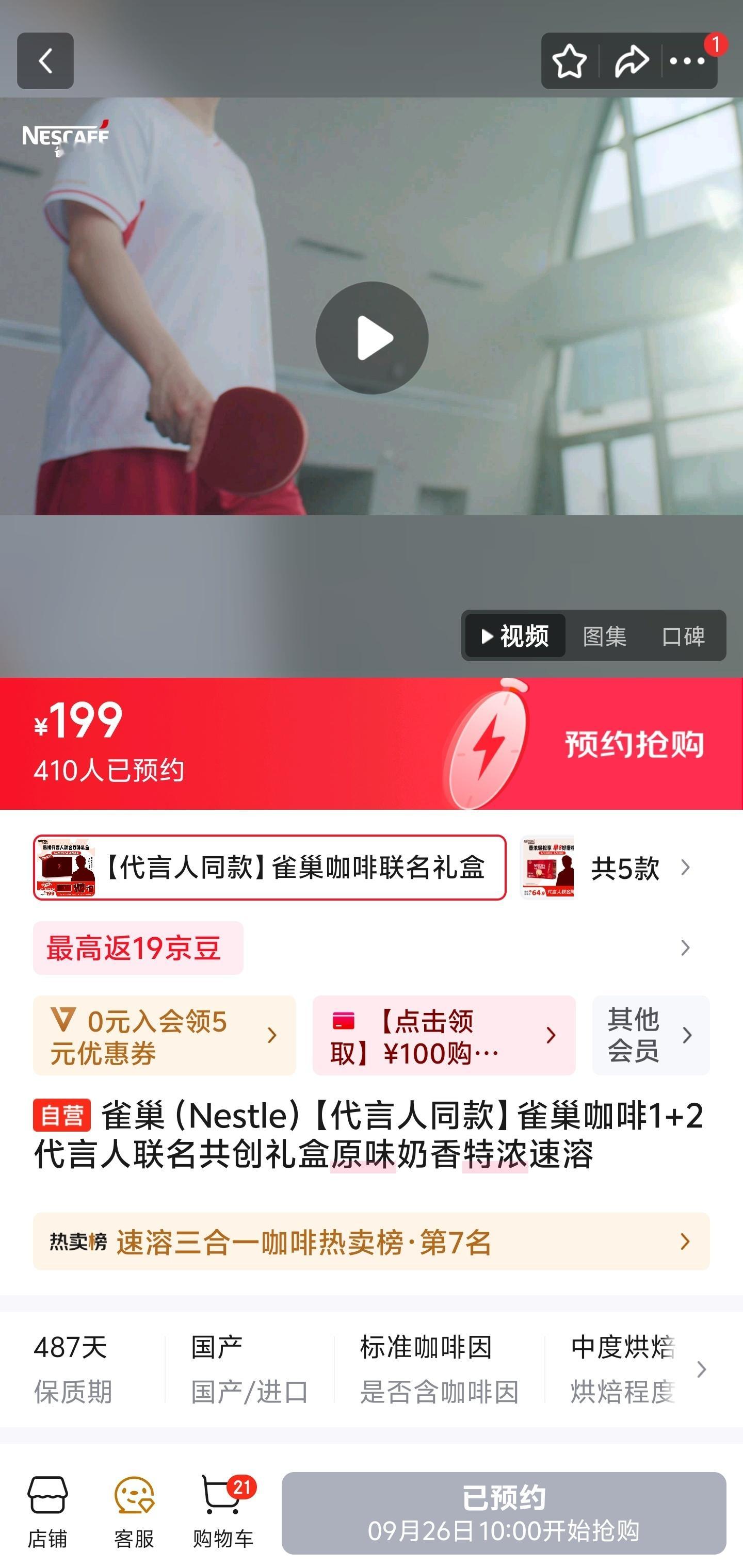 樊振东 雀巢咖啡本周五（26号）上午10点开售礼盒，淘宝京东都有，同款链接很多别