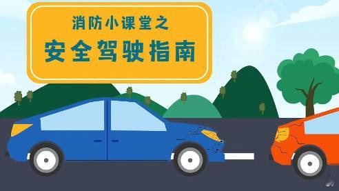 #外国男子闯红灯交警喊话这是中国#【消防小课堂之行车安全指南】行车不闯红灯,生命不亮红灯。驾车行驶无