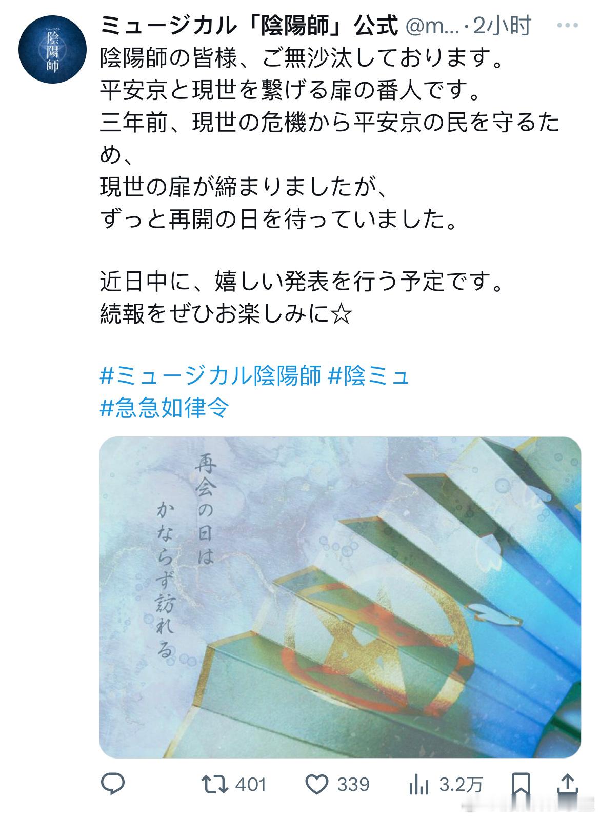 “再会の日は かならず訪れる”阴阳师音乐剧将有重要发表！ ​​​